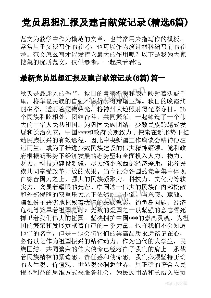 党员思想汇报及建言献策记录(精选6篇)