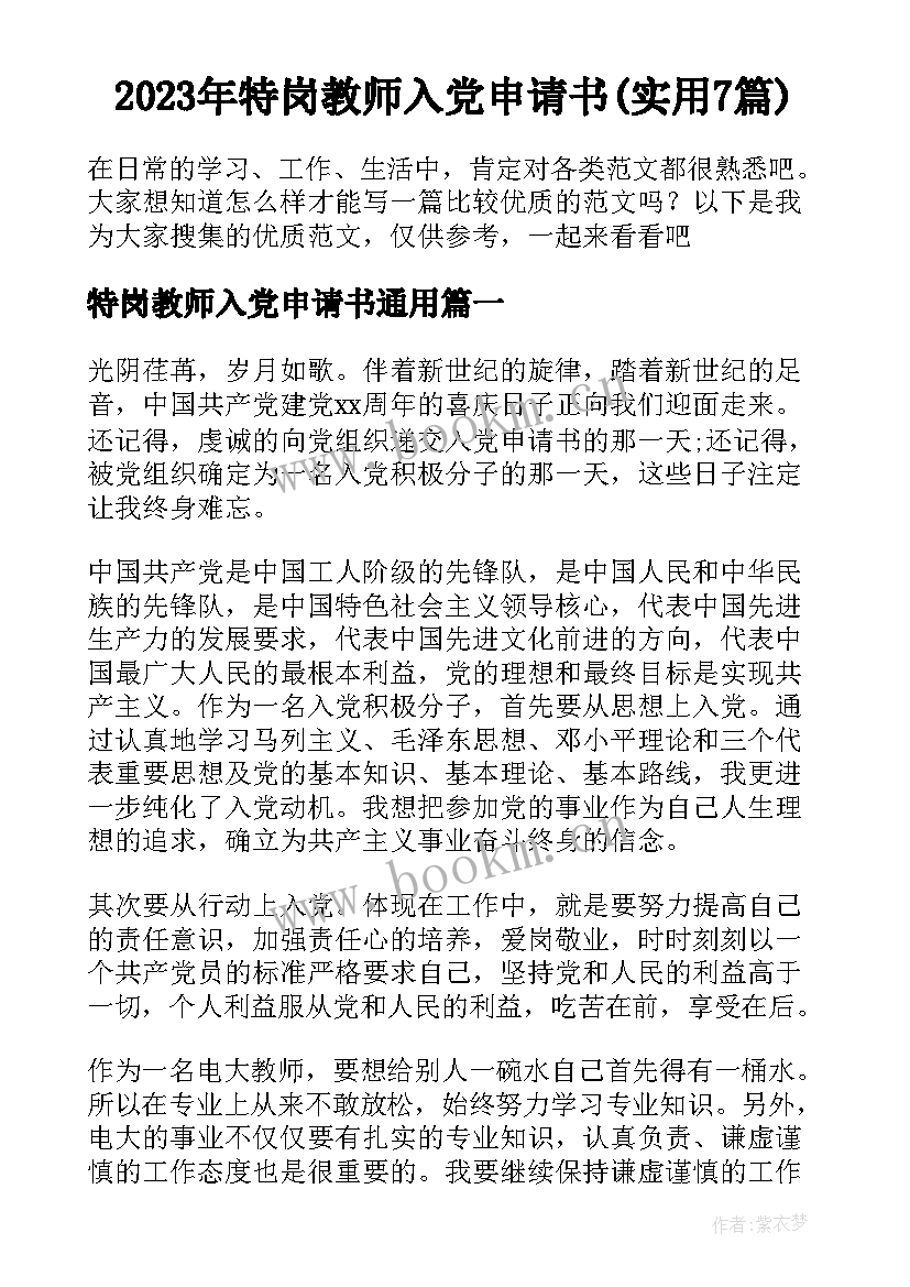 2023年特岗教师入党申请书(实用7篇)