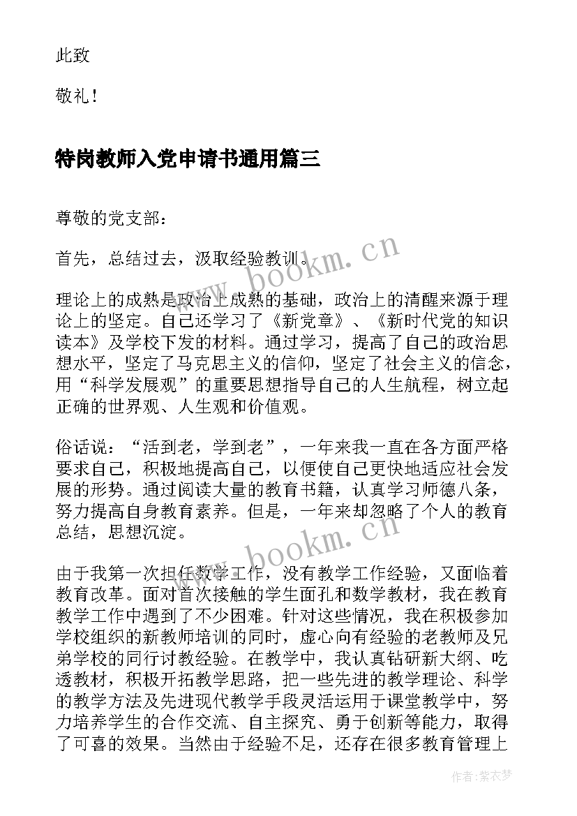 2023年特岗教师入党申请书(实用7篇)