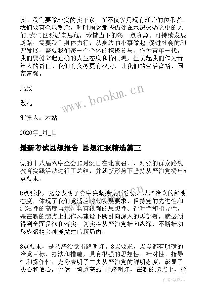 2023年考试思想报告 思想汇报(精选5篇)