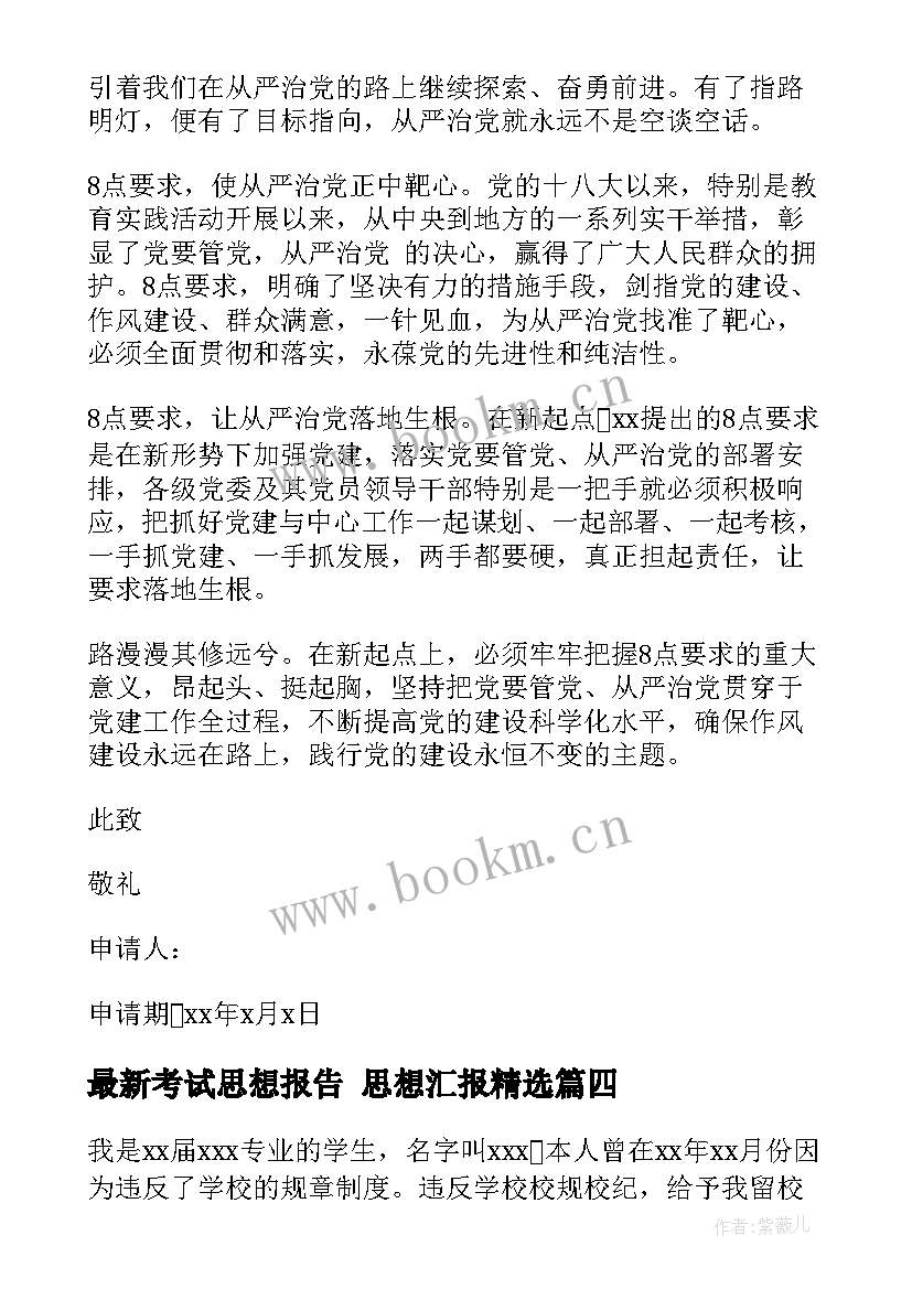 2023年考试思想报告 思想汇报(精选5篇)