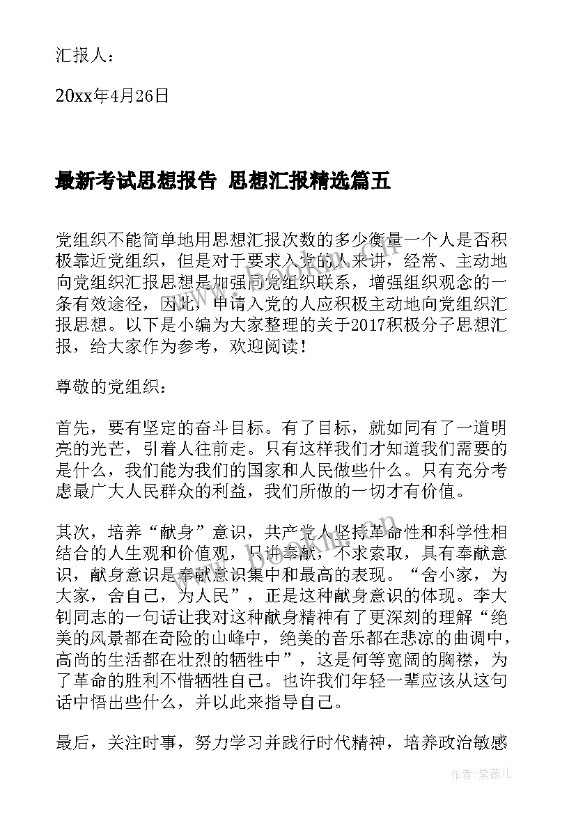 2023年考试思想报告 思想汇报(精选5篇)