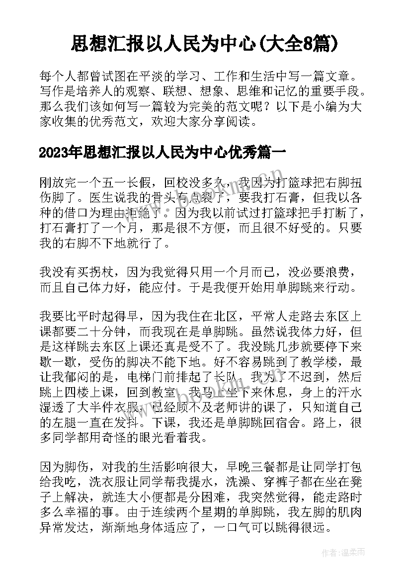 思想汇报以人民为中心(大全8篇)