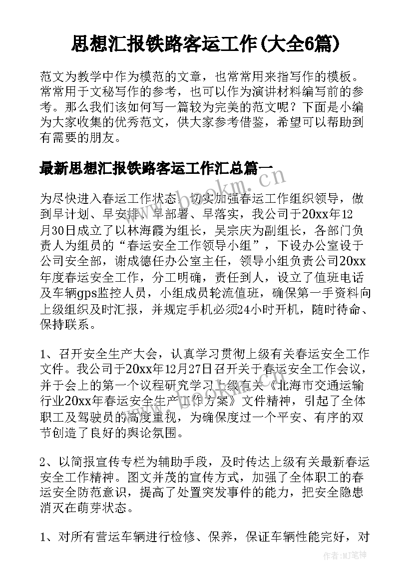 思想汇报铁路客运工作(大全6篇)