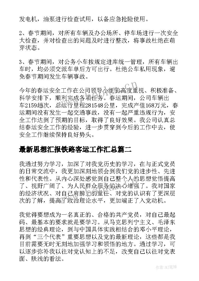 思想汇报铁路客运工作(大全6篇)