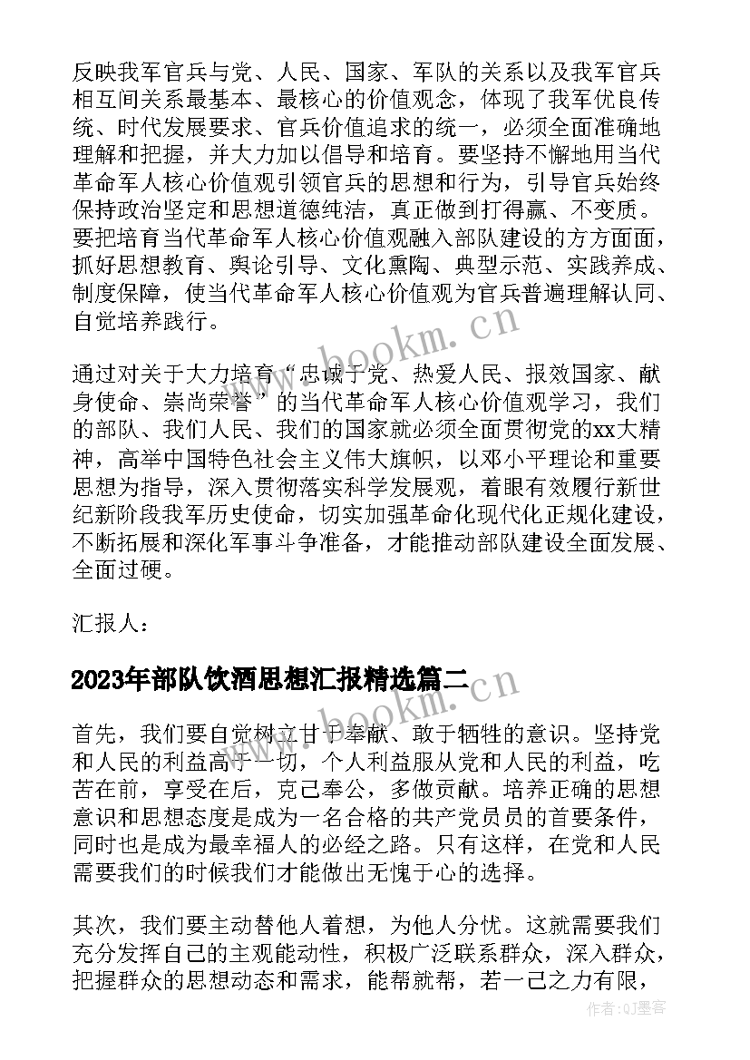 2023年部队饮酒思想汇报(实用8篇)