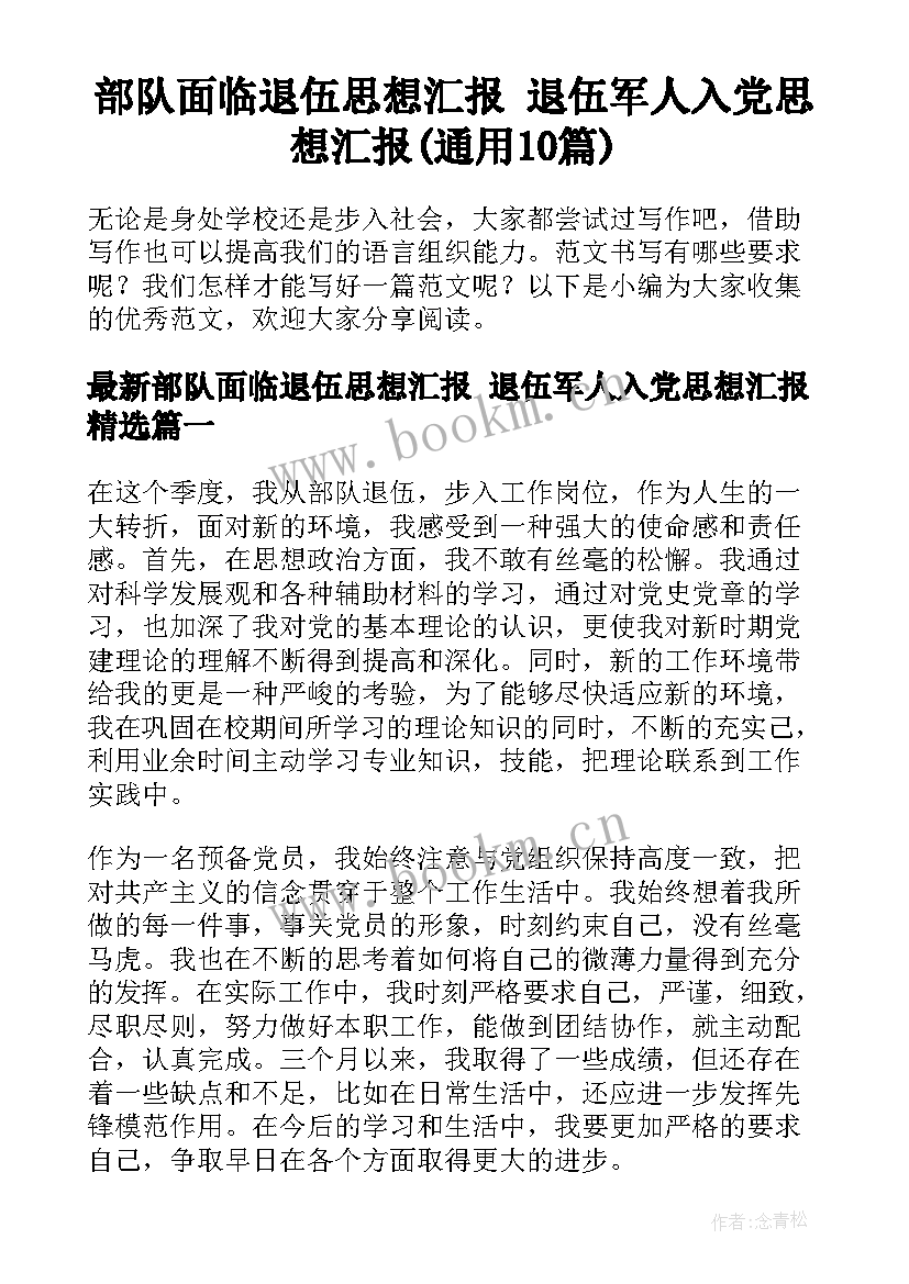 部队面临退伍思想汇报 退伍军人入党思想汇报(通用10篇)