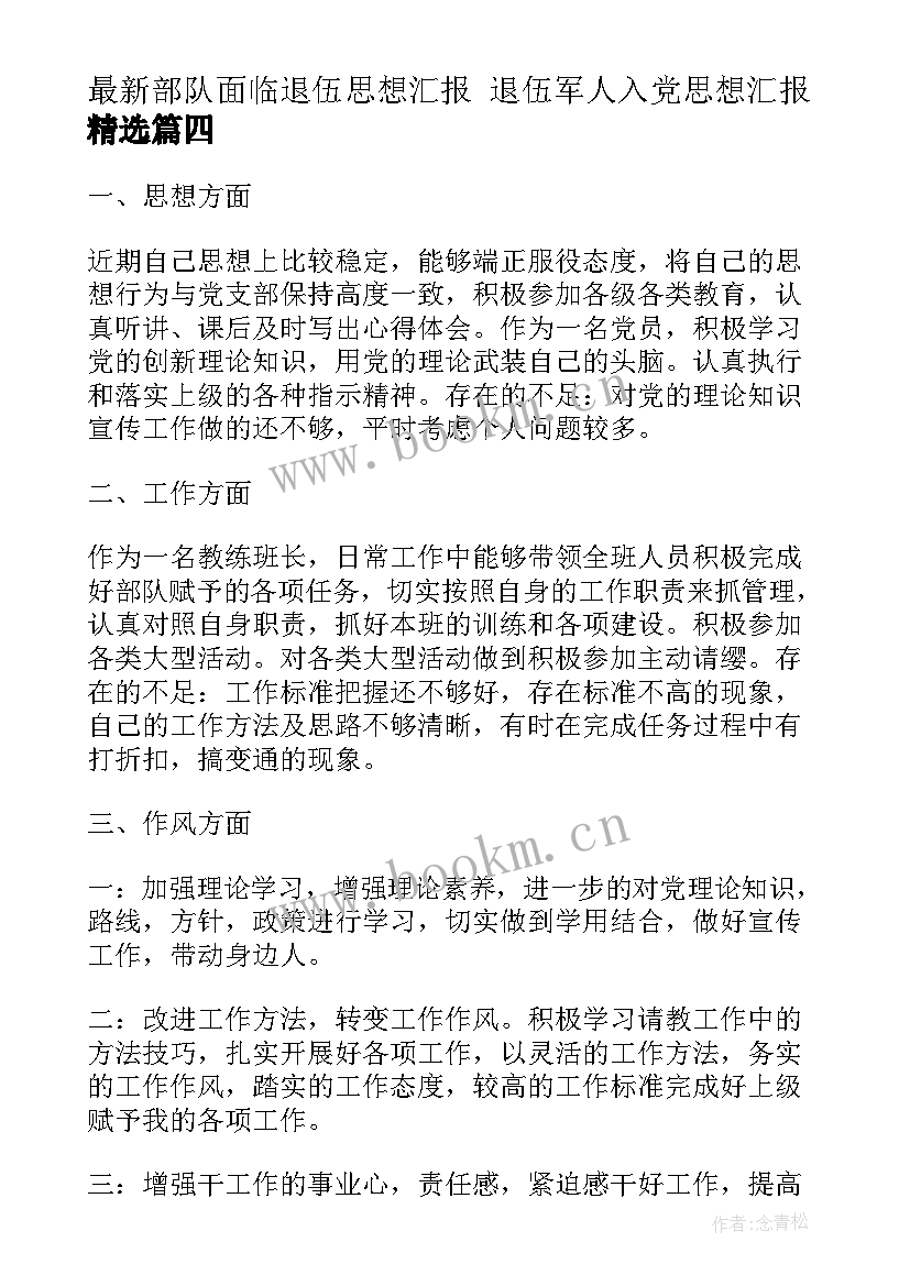 部队面临退伍思想汇报 退伍军人入党思想汇报(通用10篇)