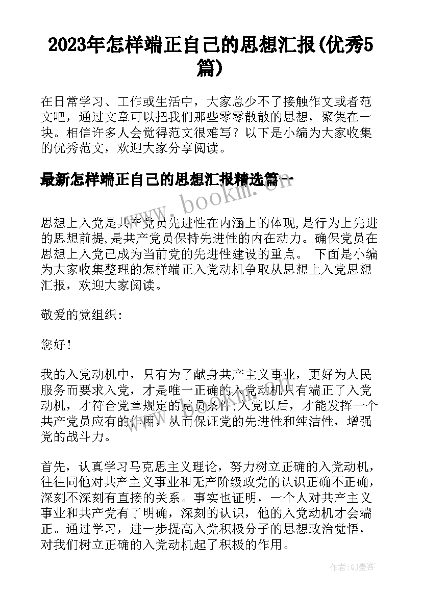 2023年怎样端正自己的思想汇报(优秀5篇)