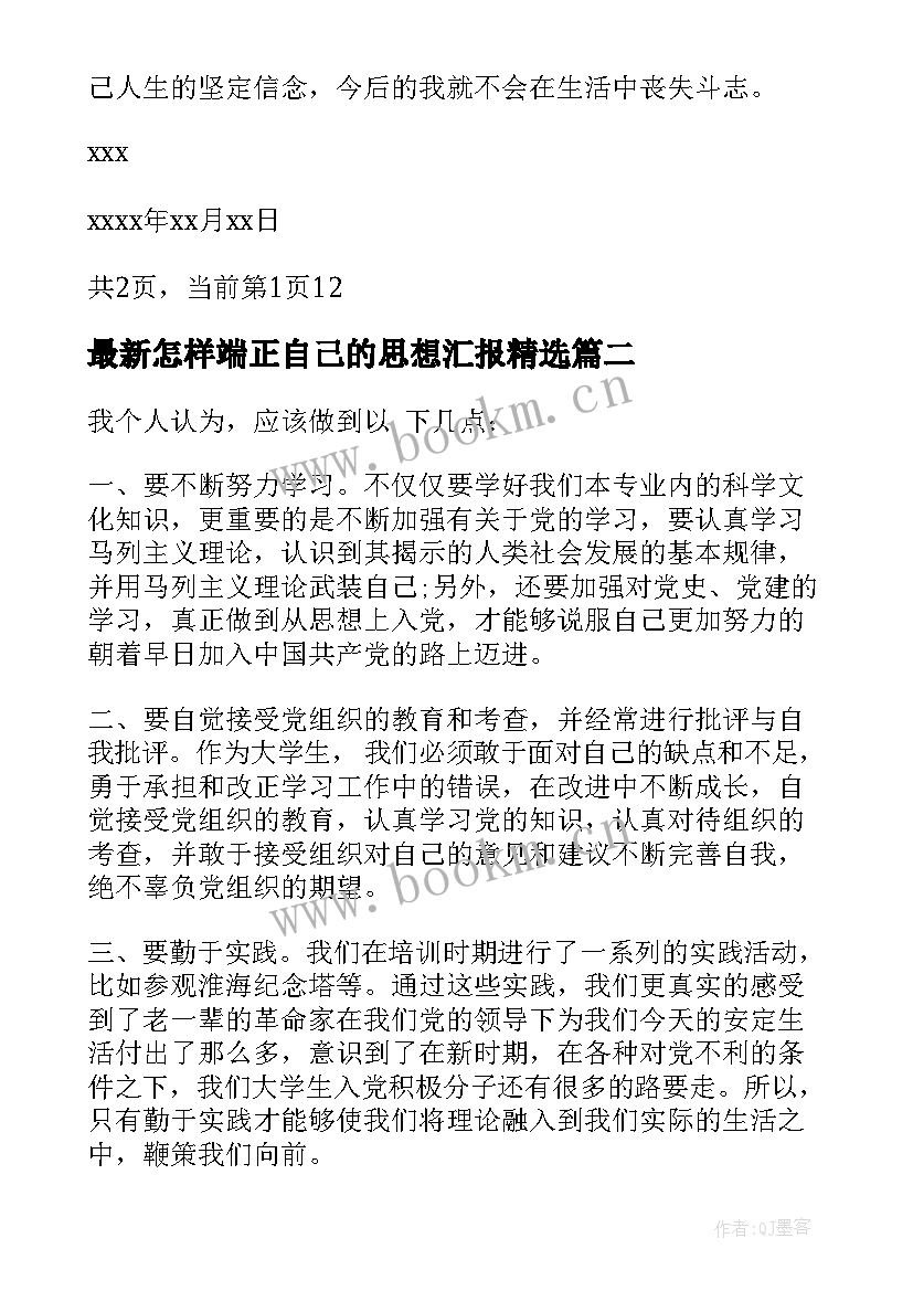 2023年怎样端正自己的思想汇报(优秀5篇)