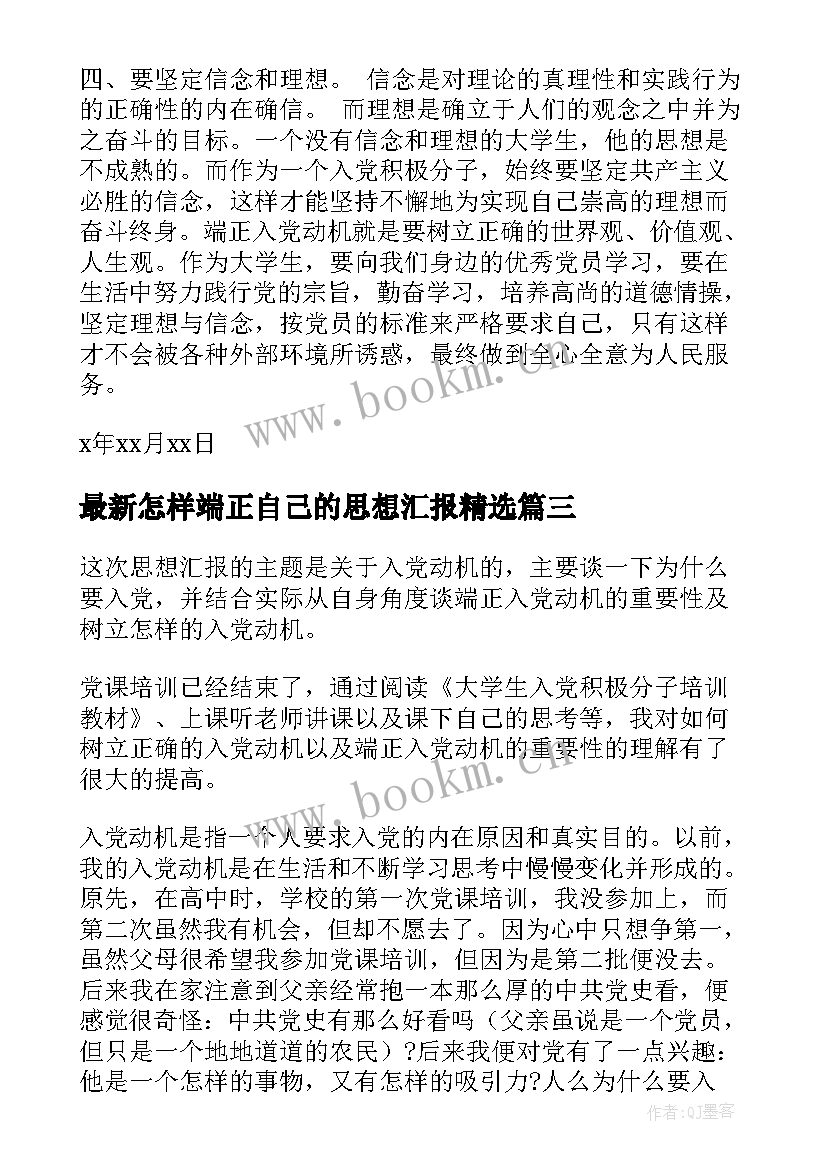 2023年怎样端正自己的思想汇报(优秀5篇)