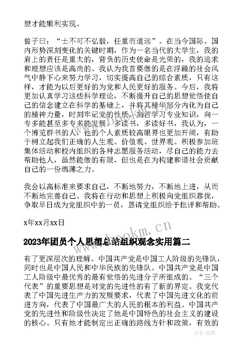 2023年团员个人思想总结组织观念(优质8篇)