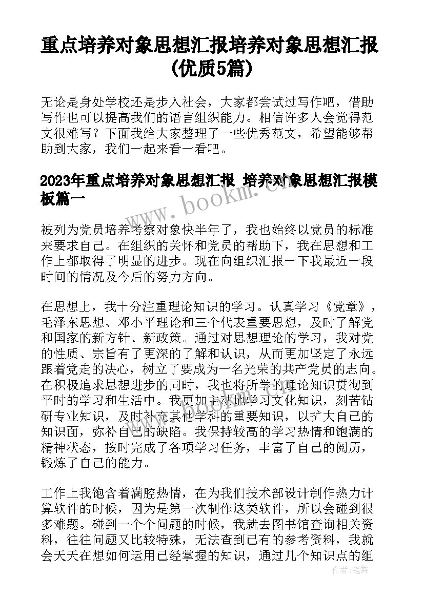 重点培养对象思想汇报 培养对象思想汇报(优质5篇)