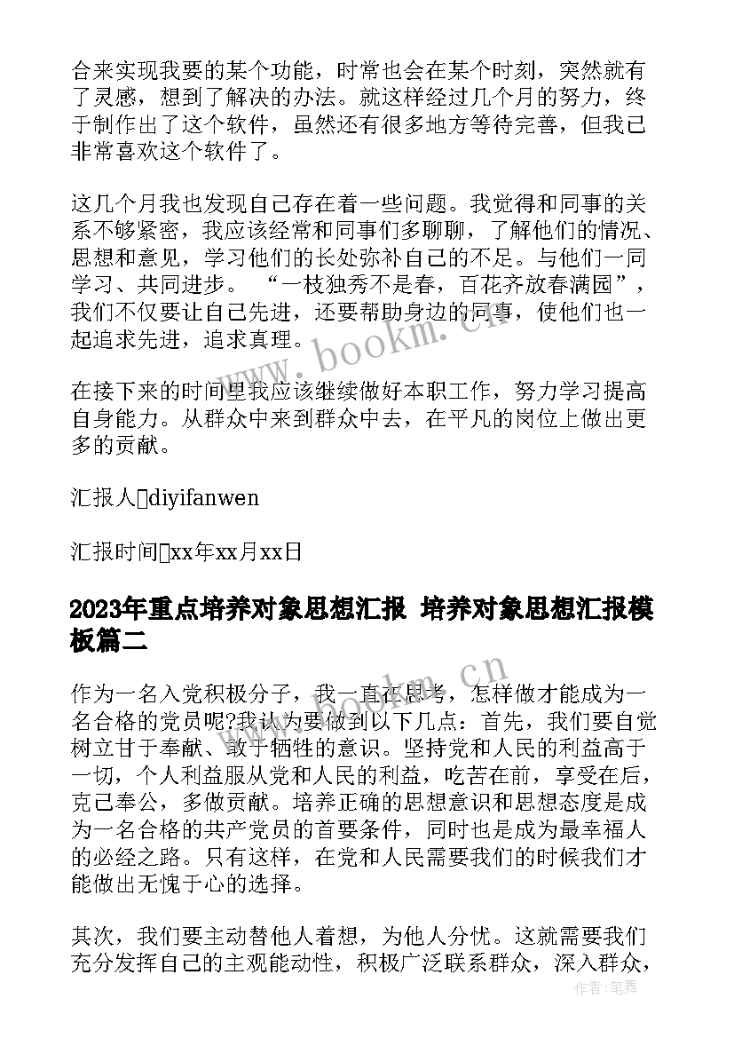 重点培养对象思想汇报 培养对象思想汇报(优质5篇)