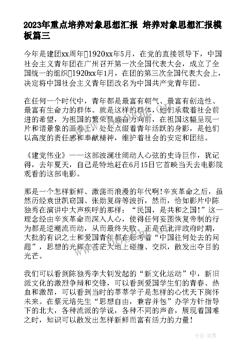 重点培养对象思想汇报 培养对象思想汇报(优质5篇)