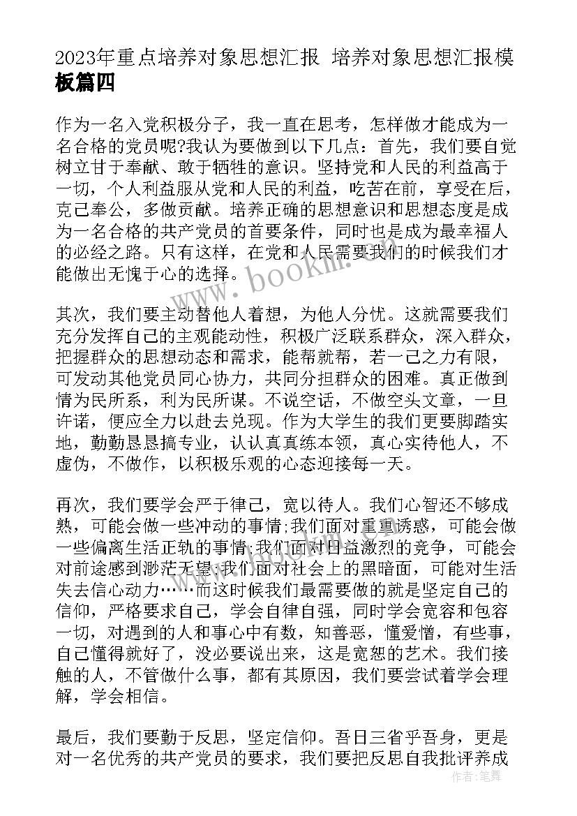 重点培养对象思想汇报 培养对象思想汇报(优质5篇)