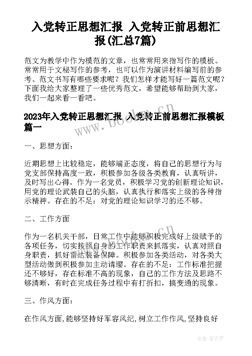 入党转正思想汇报 入党转正前思想汇报(汇总7篇)