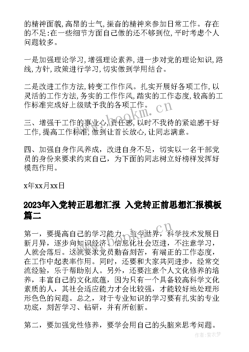 入党转正思想汇报 入党转正前思想汇报(汇总7篇)