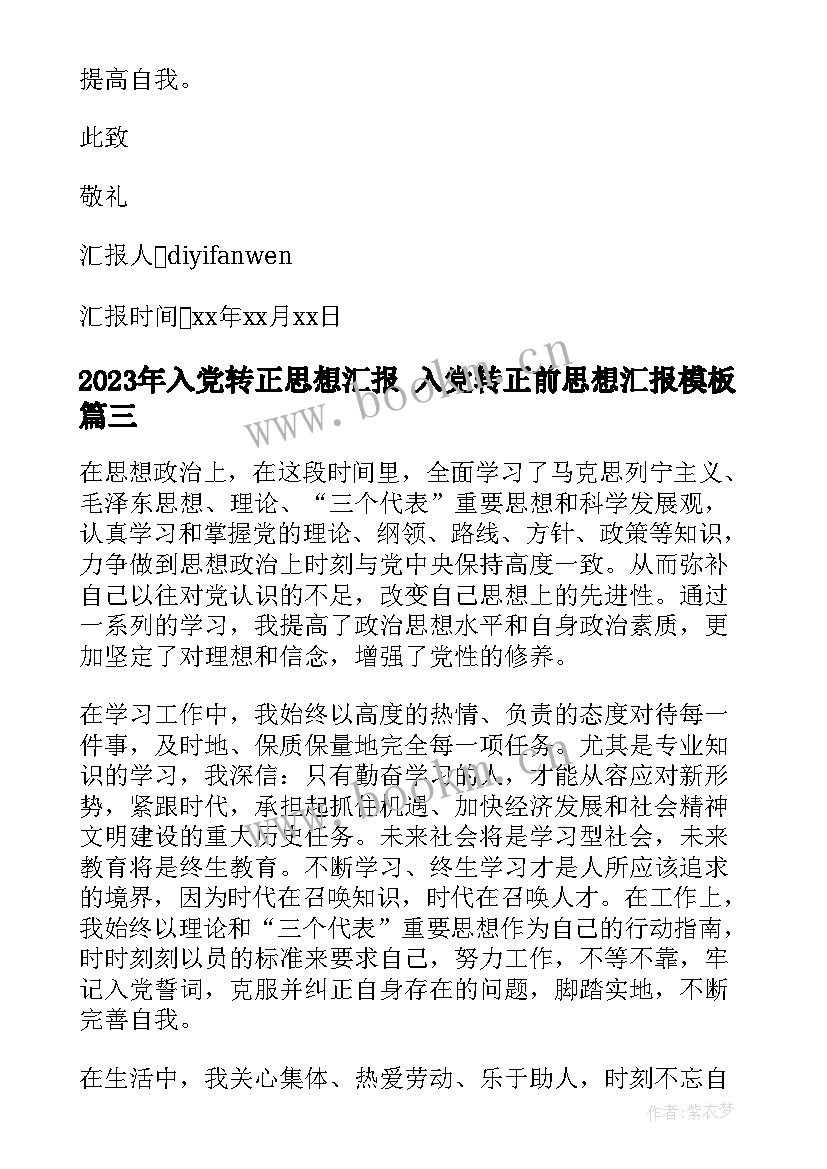 入党转正思想汇报 入党转正前思想汇报(汇总7篇)