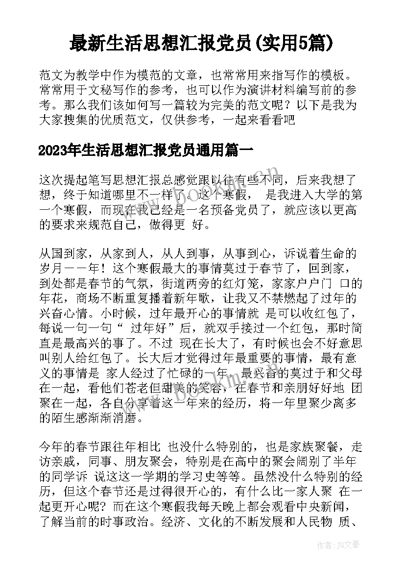 最新生活思想汇报党员(实用5篇)