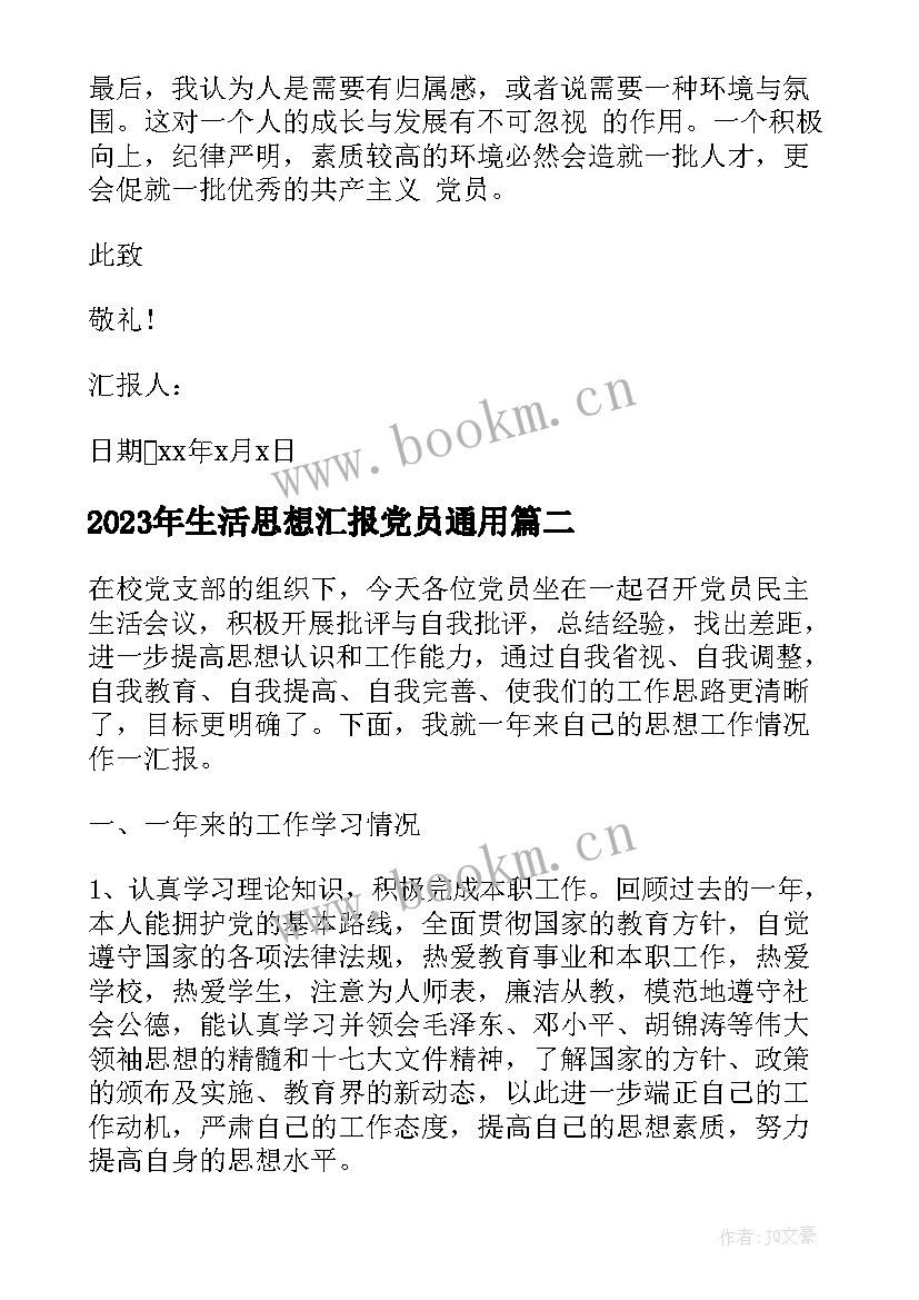 最新生活思想汇报党员(实用5篇)