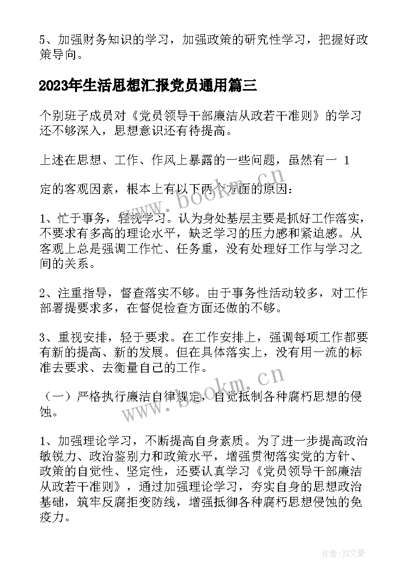 最新生活思想汇报党员(实用5篇)