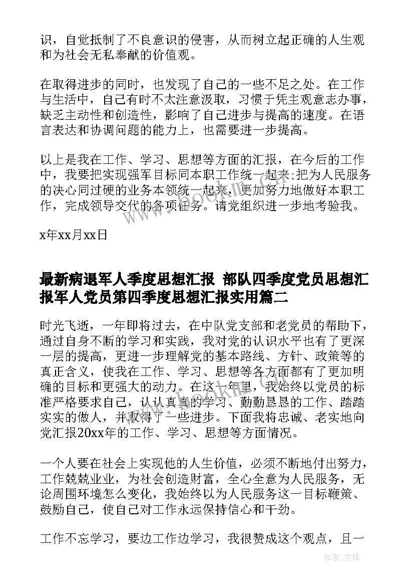 2023年病退军人季度思想汇报 部队四季度党员思想汇报军人党员第四季度思想汇报(优质5篇)