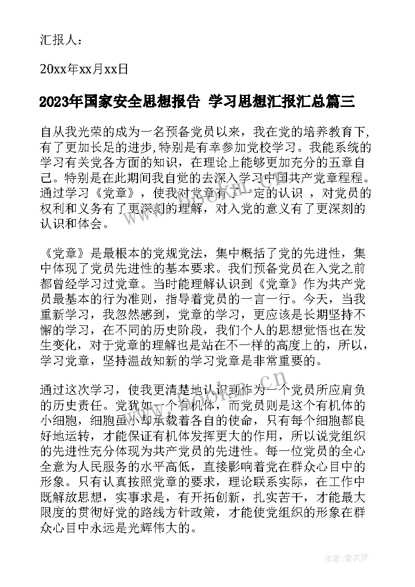 国家安全思想报告 学习思想汇报(汇总6篇)