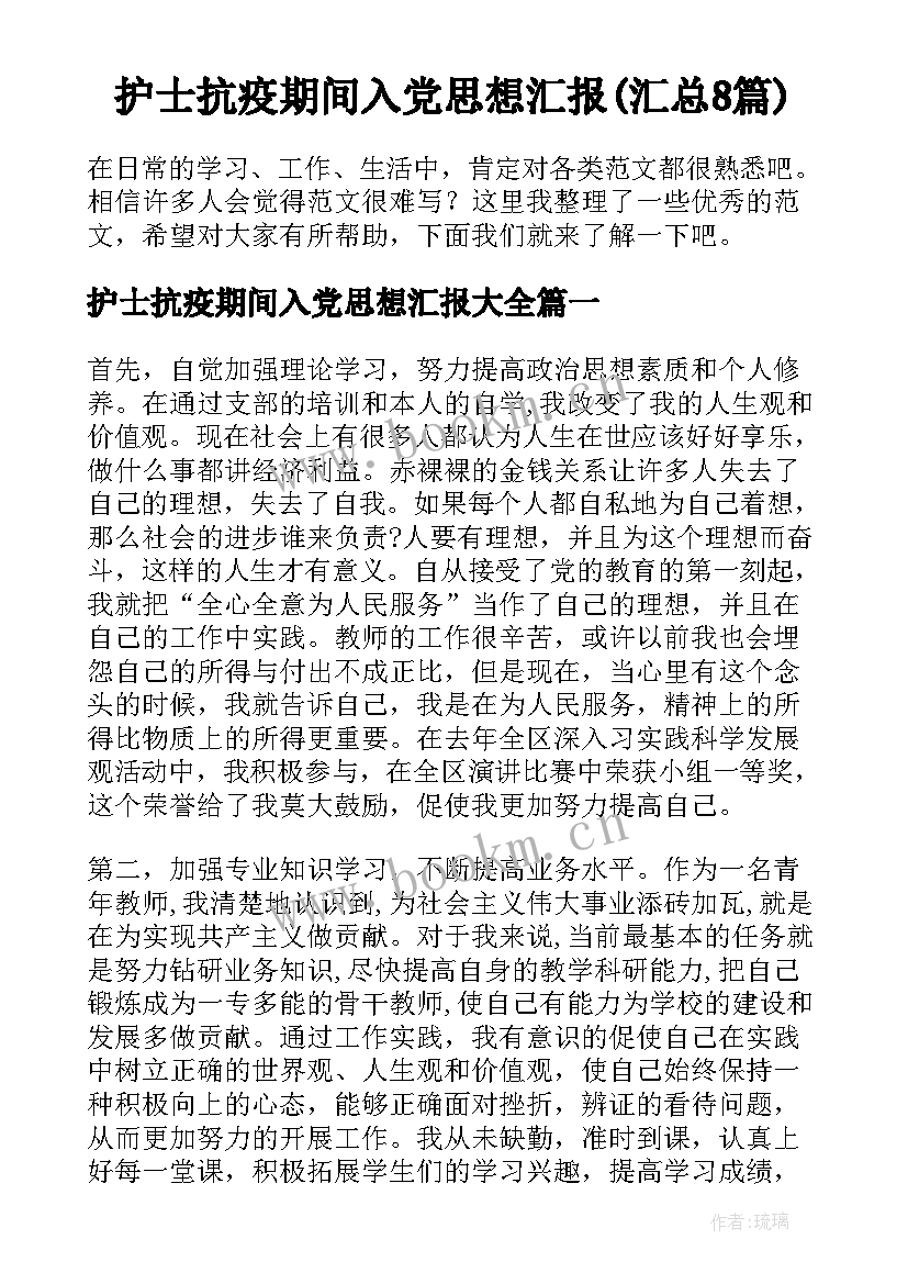 护士抗疫期间入党思想汇报(汇总8篇)