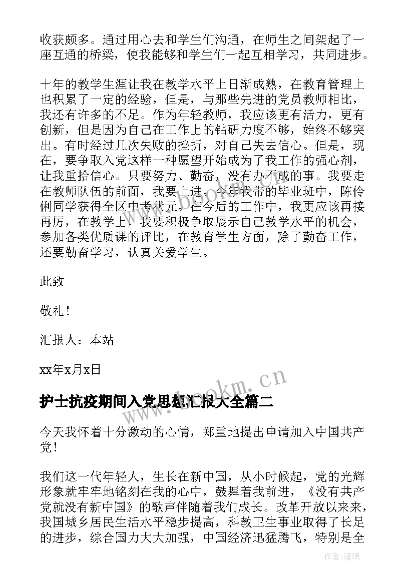 护士抗疫期间入党思想汇报(汇总8篇)