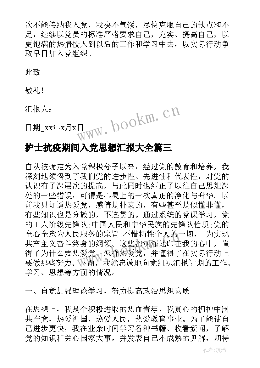 护士抗疫期间入党思想汇报(汇总8篇)