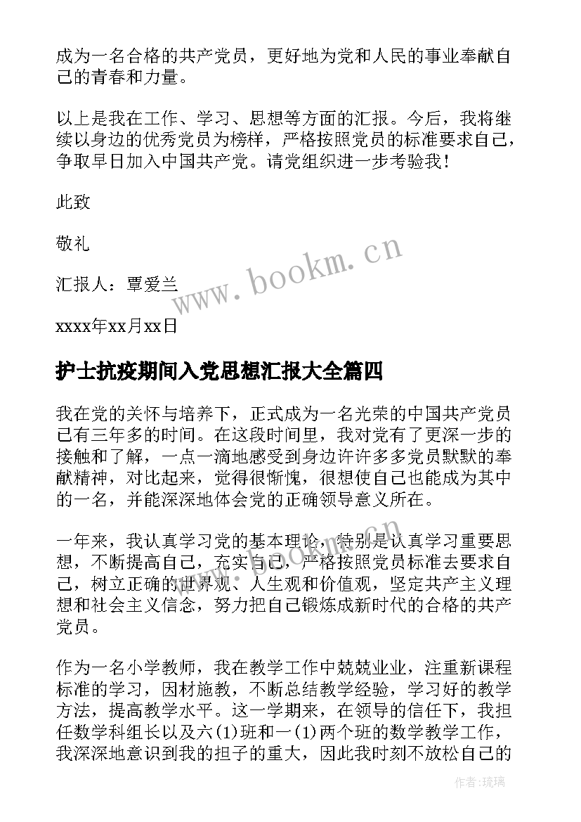 护士抗疫期间入党思想汇报(汇总8篇)