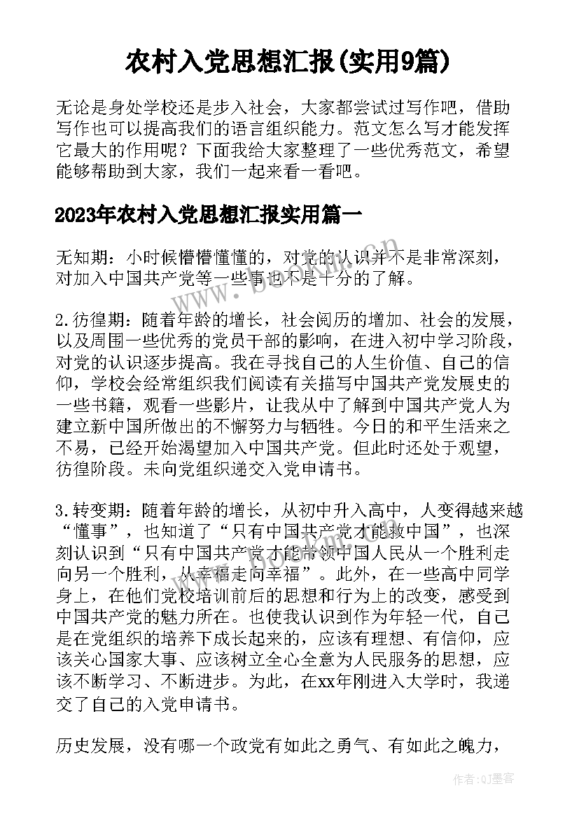 农村入党思想汇报(实用9篇)