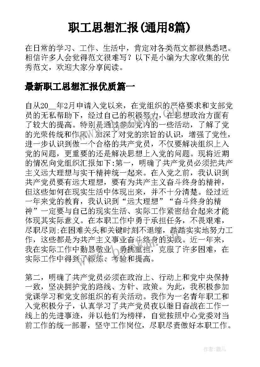 职工思想汇报(通用8篇)