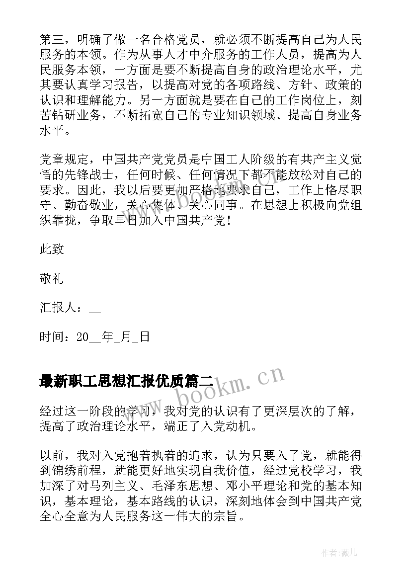 职工思想汇报(通用8篇)