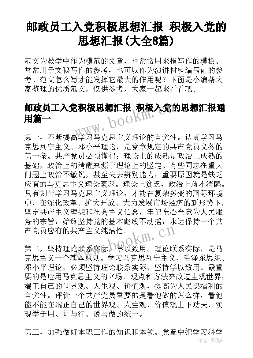 邮政员工入党积极思想汇报 积极入党的思想汇报(大全8篇)