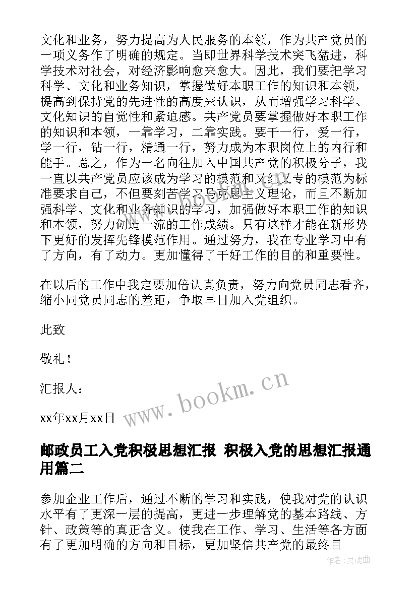 邮政员工入党积极思想汇报 积极入党的思想汇报(大全8篇)