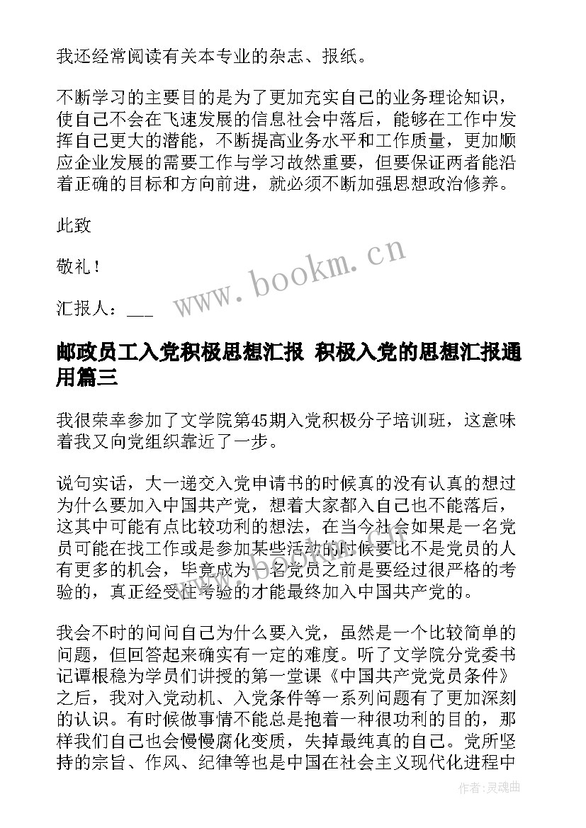 邮政员工入党积极思想汇报 积极入党的思想汇报(大全8篇)