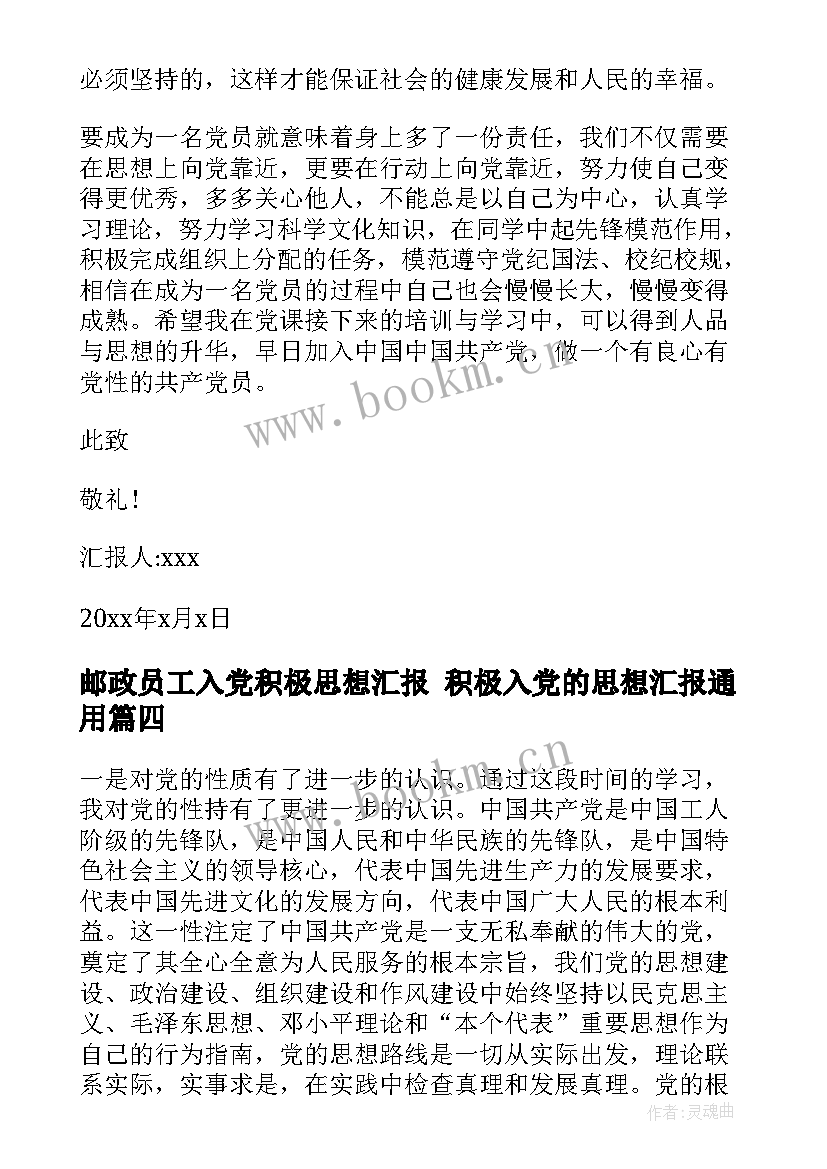 邮政员工入党积极思想汇报 积极入党的思想汇报(大全8篇)