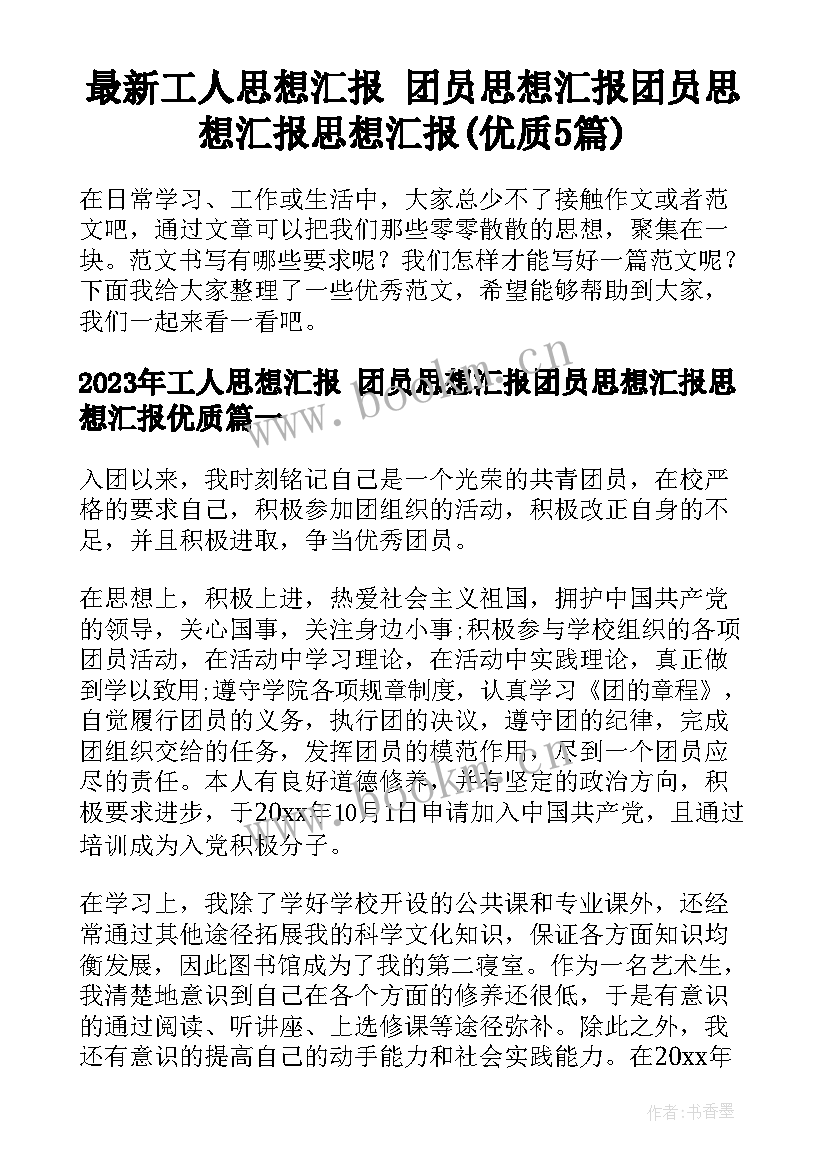 最新工人思想汇报 团员思想汇报团员思想汇报思想汇报(优质5篇)