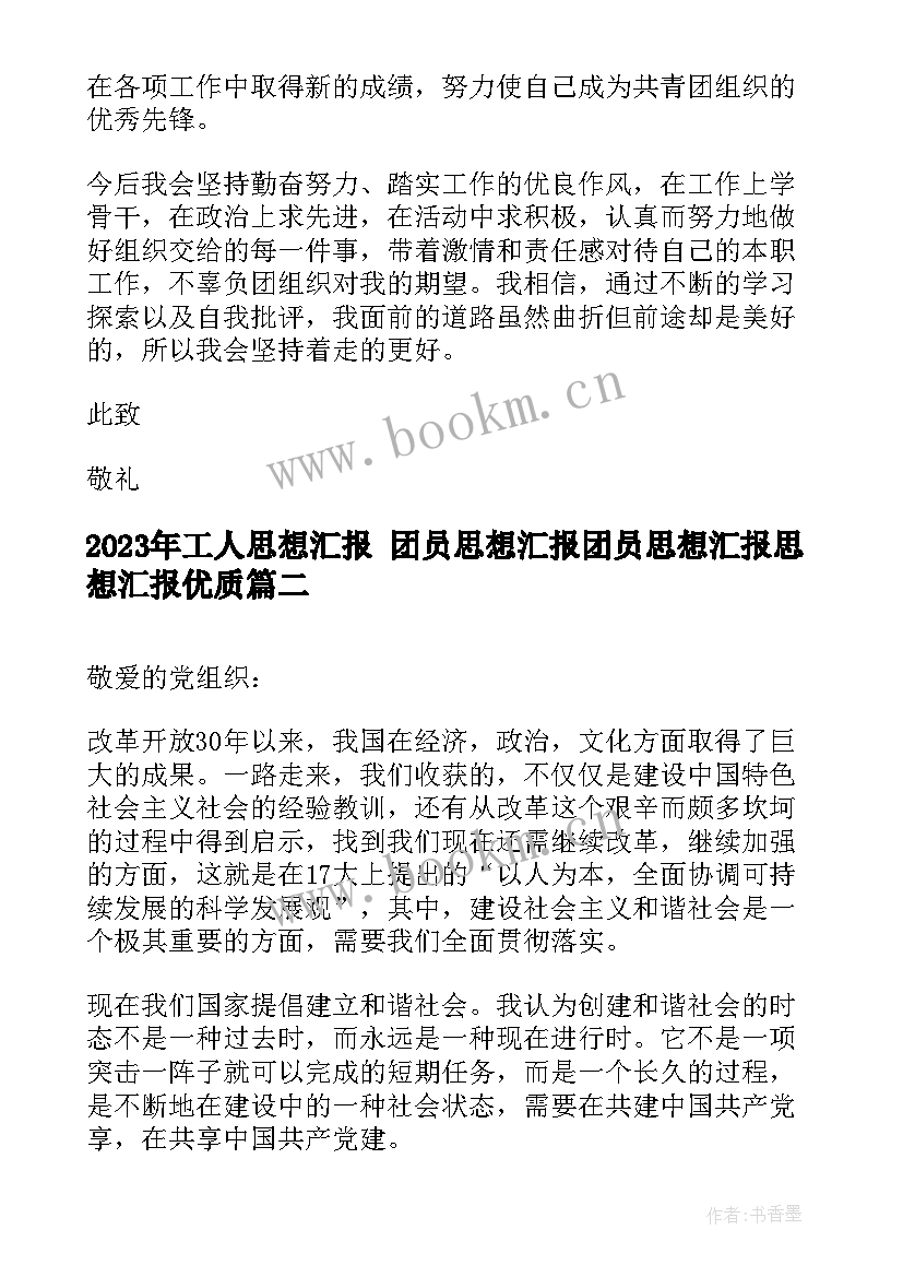 最新工人思想汇报 团员思想汇报团员思想汇报思想汇报(优质5篇)