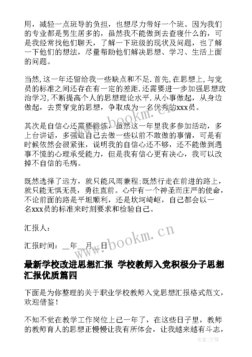 学校改进思想汇报 学校教师入党积极分子思想汇报(优质6篇)