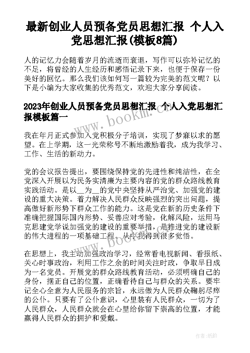 最新创业人员预备党员思想汇报 个人入党思想汇报(模板8篇)