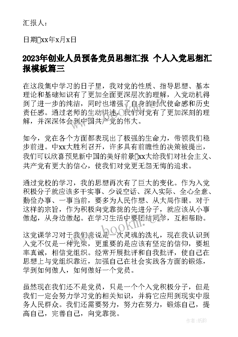 最新创业人员预备党员思想汇报 个人入党思想汇报(模板8篇)