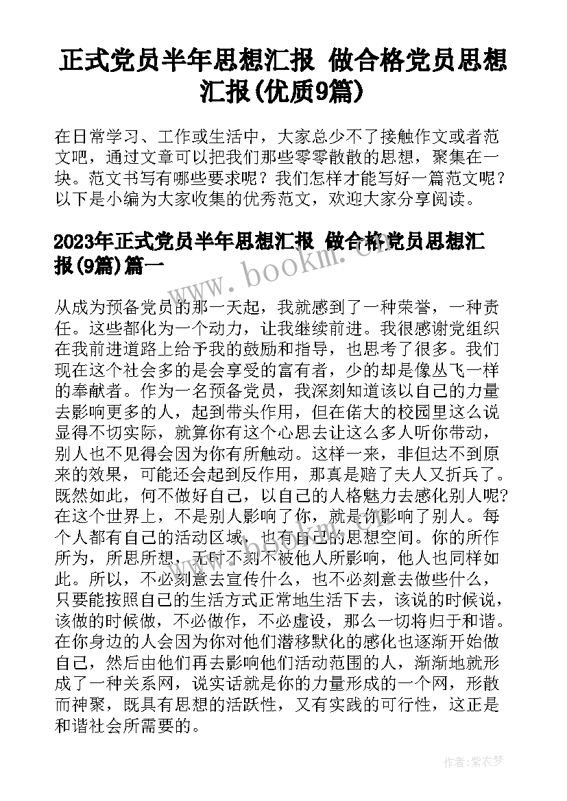 正式党员半年思想汇报 做合格党员思想汇报(优质9篇)