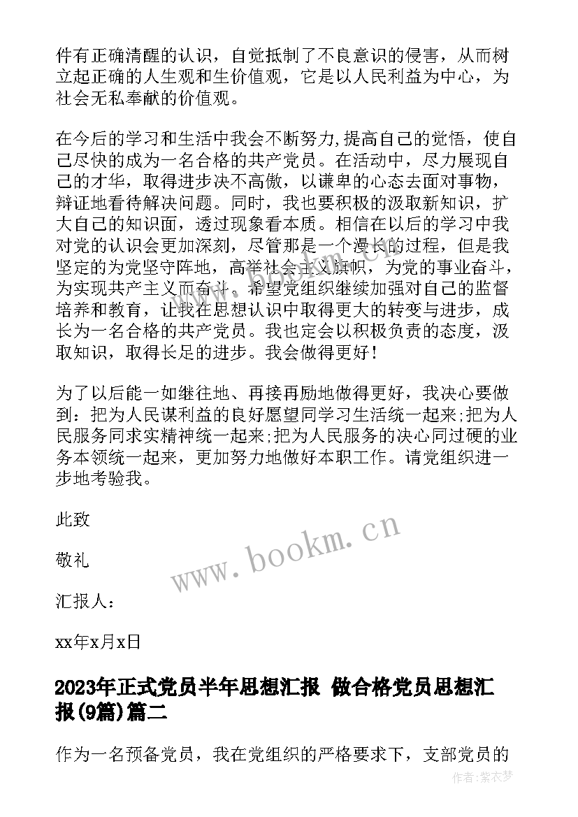 正式党员半年思想汇报 做合格党员思想汇报(优质9篇)