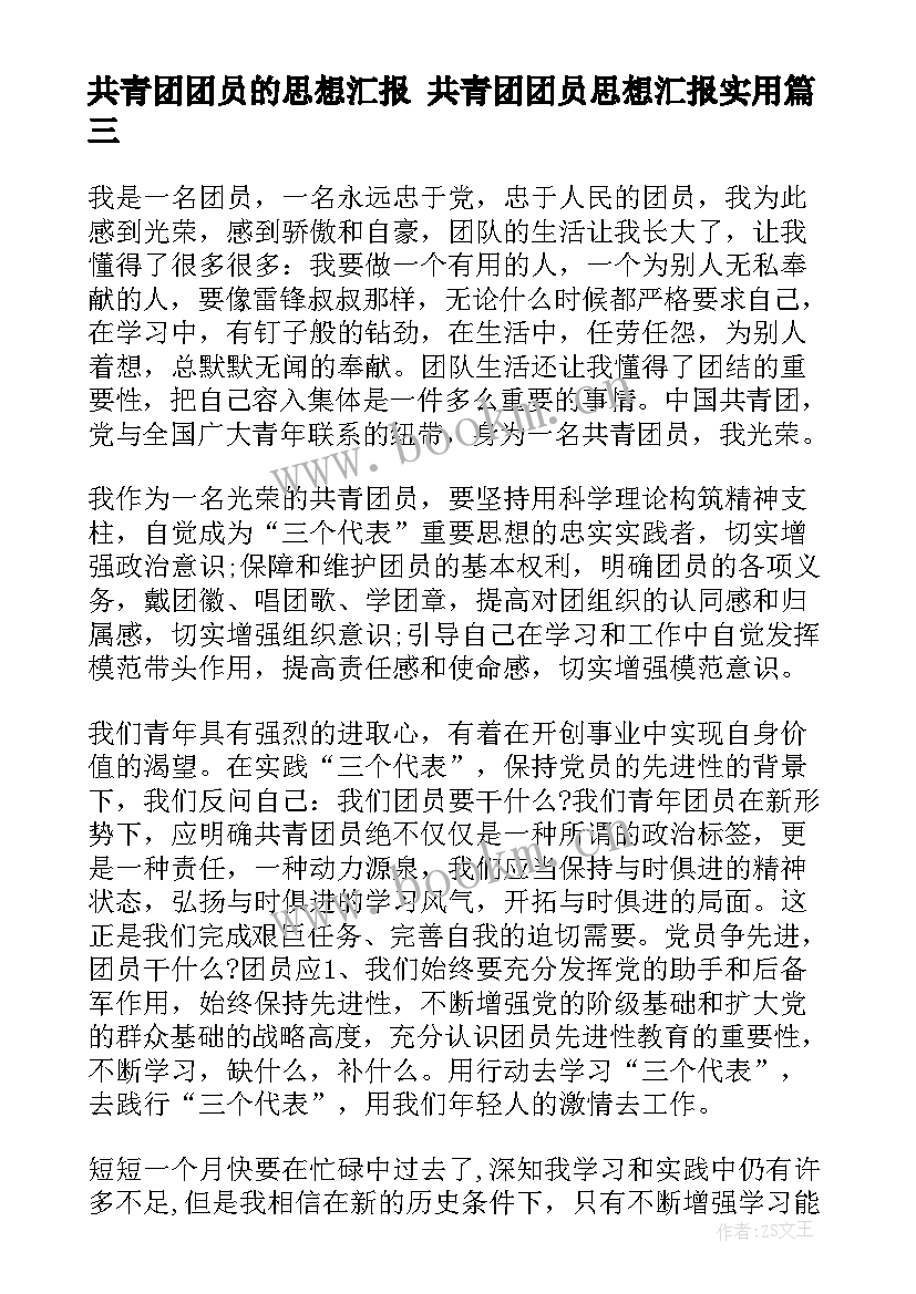 共青团团员的思想汇报 共青团团员思想汇报(模板7篇)