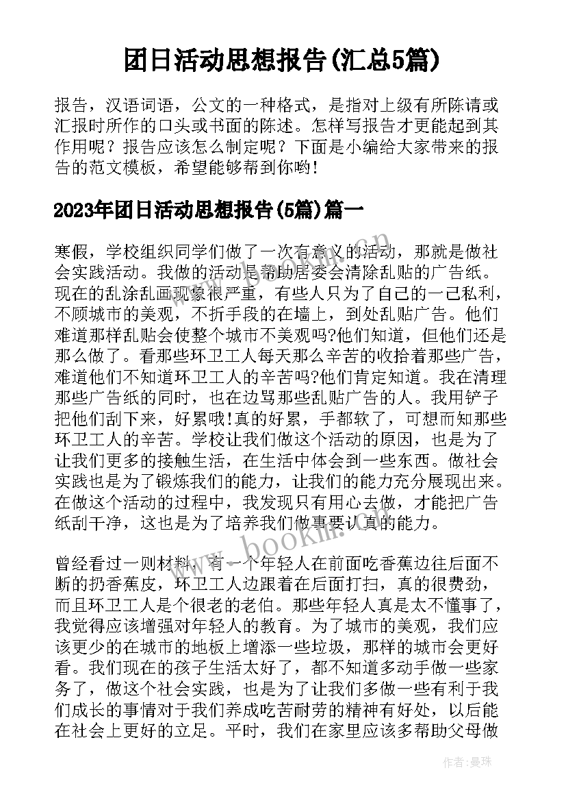 团日活动思想报告(汇总5篇)