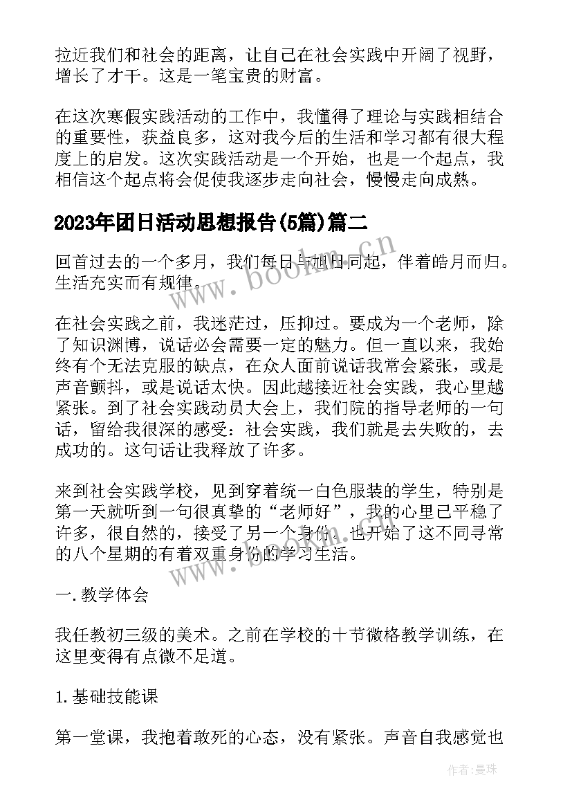 团日活动思想报告(汇总5篇)