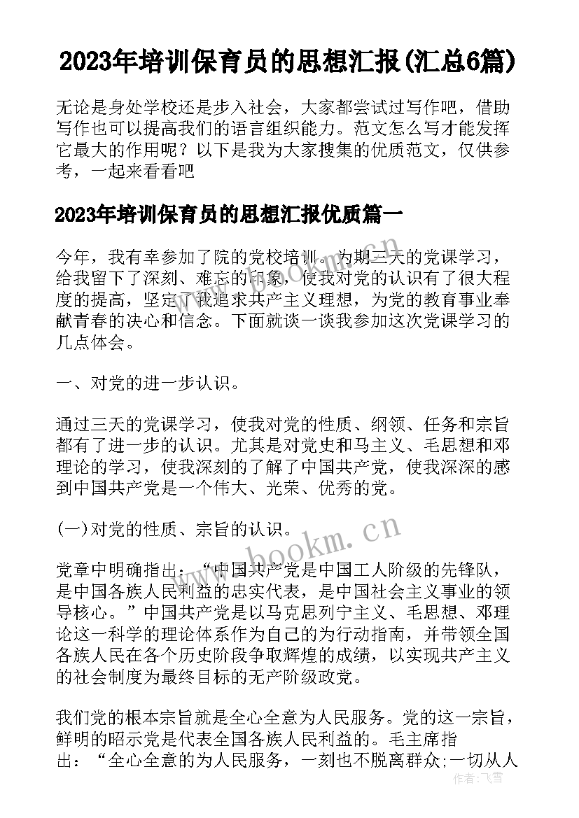 2023年培训保育员的思想汇报(汇总6篇)